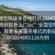 “全國空降服務(wù)在線打開2024DD1126.隨叫隨到服務(wù)上門.cc”全國空降服務(wù)在線，探索未來服務(wù)模式的新紀(jì)元—以2024DD1126為例