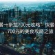 “快餐一條龍700元攻略”快餐一條龍，700元的美食攻略之旅