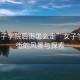 “女子學(xué)院后街怎么走”女子學(xué)院后街的風(fēng)景與探索