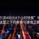 “哈爾濱400元4個(gè)小時(shí)快餐”哈爾濱，冰雪之下的美食與速食之舞