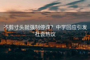 不剪寸頭就強(qiáng)制停課？中學(xué)回應(yīng)引發(fā)社會(huì)熱議
