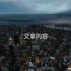 文章內(nèi)容