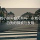 “永城小胡同白天有嗎”永城小胡同，白天的探索與發(fā)現(xiàn)