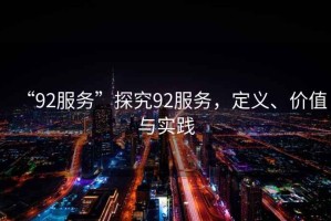 “92服務”探究92服務，定義、價值與實踐