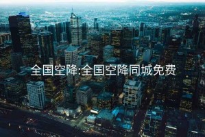 全國空降:全國空降同城免費
