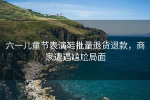 六一兒童節(jié)表演鞋批量退貨退款，商家遭遇尷尬局面