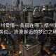 “梧州愛情一條街在哪”梧州愛情一條街，浪漫邂逅的夢幻之地