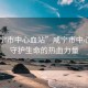 “咸寧市中心血站”咸寧市中心血站，守護生命的熱血力量