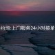 廣州約炮:上門服務(wù)24小時接單電話