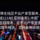 “空降在線足不出戶享受服務(wù)上門任你挑選1114d.官網(wǎng)備用1.中國(guó)”中國(guó)空降在線服務(wù)，足不出戶享受多元化上門服務(wù)精選，官網(wǎng)備用鏈接揭秘