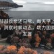 商務部部長親述日常，每天早上必看新聞，洞察時事動態(tài)，助力國家經(jīng)濟發(fā)展