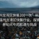 “溫州龍灣區(qū)快餐200一次”科技革新下的溫州龍灣區(qū)快餐行業(yè)，探索快餐新紀元中的機遇與挑戰(zhàn)