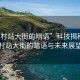 “貝村站大街的暗語”科技揭秘，貝村站大街的暗語與未來展望