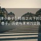 “天津小巷子”科技之光下的天津小巷子，歷史與未來的交融