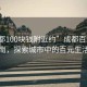 “成都100塊錢附近約”成都百元生活指南，探索城市中的百元生活圈