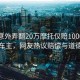 大媽意外弄翻20萬摩托僅賠1000元后拉黑車主，網(wǎng)友熱議賠償與道德邊界
