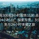 “東莞300元3小時服務1130.去哪里找合適24小時.cc”探索東莞，3小時服務與24小時體驗之旅