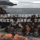 “深圳品茶論壇網(wǎng)站官網(wǎng)”深圳品茶論壇網(wǎng)站官網(wǎng)，品味茶韻，交流茶文化