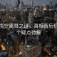 小貓悟空離世之謎，真相背后仍有多個疑點(diǎn)待解