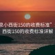 “酒泉小西街150的收費(fèi)標(biāo)準(zhǔn)”酒泉小西街150的收費(fèi)標(biāo)準(zhǔn)詳解