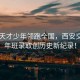 14歲天才少年領(lǐng)跑全國，西安交大少年班錄取創(chuàng)歷史新紀(jì)錄！