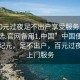 “100元過夜足不出戶享受服務(wù)上門任你挑選.官網(wǎng)備用1.中國(guó)”中國(guó)便捷服務(wù)新紀(jì)元，足不出戶，百元過夜享受上門服務(wù)