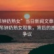 “吊鐘奶熟女”當(dāng)日新聞文章標(biāo)題，揭秘吊鐘奶熟女現(xiàn)象，背后的故事與爭(zhēng)議