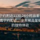 “南寧約附近1130.24小時品鑒新茶葉.cc”南寧約附近，全天候品鑒新茶葉的獨特體驗