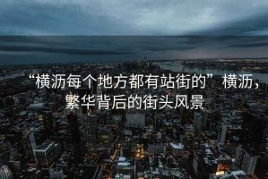 “橫瀝每個(gè)地方都有站街的”橫瀝，繁華背后的街頭風(fēng)景