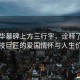 黃旭華墓碑上方三行字，詮釋了一位科技巨匠的愛(ài)國(guó)情懷與人生價(jià)值