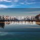 “江蘇空降約”江蘇空降約，引領(lǐng)新時(shí)代的科技革新力量