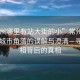 “常州哪里有站大街的小”常州新聞，關(guān)于城市角落的誤解與澄清—尋找真相背后的真相
