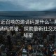 “附近召喚的邀請碼是什么”附近召喚邀請碼揭秘，探索最新社交方式的秘密