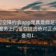 可約可空降約會(huì)app是真是假足不出戶享受服務(wù)上門(mén)任你挑選絕對(duì)正點(diǎn).官網(wǎng)備用1.