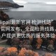 “palipali最新官網(wǎng) 檢測(cè)線(xiàn)路”P(pán)alipali最新官網(wǎng)發(fā)布，全面檢測(cè)線(xiàn)路，為用戶(hù)提供更優(yōu)質(zhì)的服務(wù)體驗(yàn)