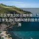 “雨花區(qū)學(xué)生200元隨叫隨到怎么用”雨花區(qū)學(xué)生200元隨叫隨到服務(wù)使用指南