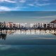 “長沙線下可約”長沙線下可約，一場(chǎng)城市的精彩盛宴等你來體驗(yàn)
