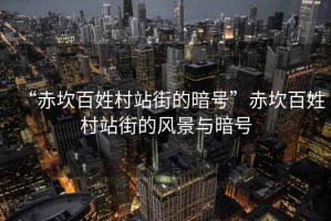“赤坎百姓村站街的暗號(hào)”赤坎百姓村站街的風(fēng)景與暗號(hào)
