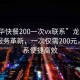 “龍華快餐200一次vx聯(lián)系”龍華快餐外賣(mài)服務(wù)革新，一次僅需200元，vx聯(lián)系便捷高效