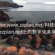 “site:www.zzplan.net/科技前沿，探索zzplan.net上的數(shù)字化未來(lái)藍(lán)圖