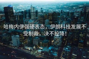 哈梅內(nèi)伊強(qiáng)硬表態(tài)，伊朗科技發(fā)展不受制裁，決不投降！