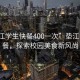 “墊江學(xué)生快餐400一次”墊江學(xué)生快餐，探索校園美食新風(fēng)尚