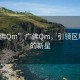 “廣佛Qm”廣佛Qm，引領(lǐng)區(qū)域發(fā)展的新星