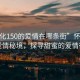 “懷化150的愛情在哪條街”懷化150的愛情秘境，探尋甜蜜的愛情街道