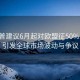 特朗普建議6月起對歐盟征50%關(guān)稅，引發(fā)全球市場波動與爭議