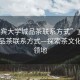 “宜賓大學(xué)城品茶聯(lián)系方式”宜賓大學(xué)城品茶聯(lián)系方式—探索茶文化的新領(lǐng)地