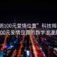 “大朗100元愛情位置”科技揭秘，大朗100元愛情位置的數(shù)字浪漫故事