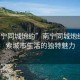 “南寧同城炮約”南寧同城炮約，探索城市生活的獨(dú)特魅力