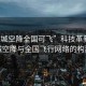 “同城空降全國(guó)可飛”科技革新，同城空降與全國(guó)飛行網(wǎng)絡(luò)的構(gòu)建