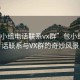 “包小組電話聯(lián)系vx群”包小組，電話聯(lián)系與VX群的奇妙風(fēng)景